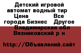 Детский игровой автомат водный тир › Цена ­ 86 900 - Все города Бизнес » Другое   . Владимирская обл.,Вязниковский р-н